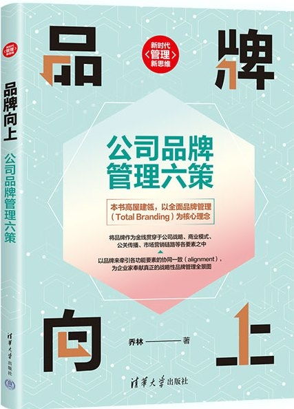 品牌向上 公司品牌管理的六项核心策略