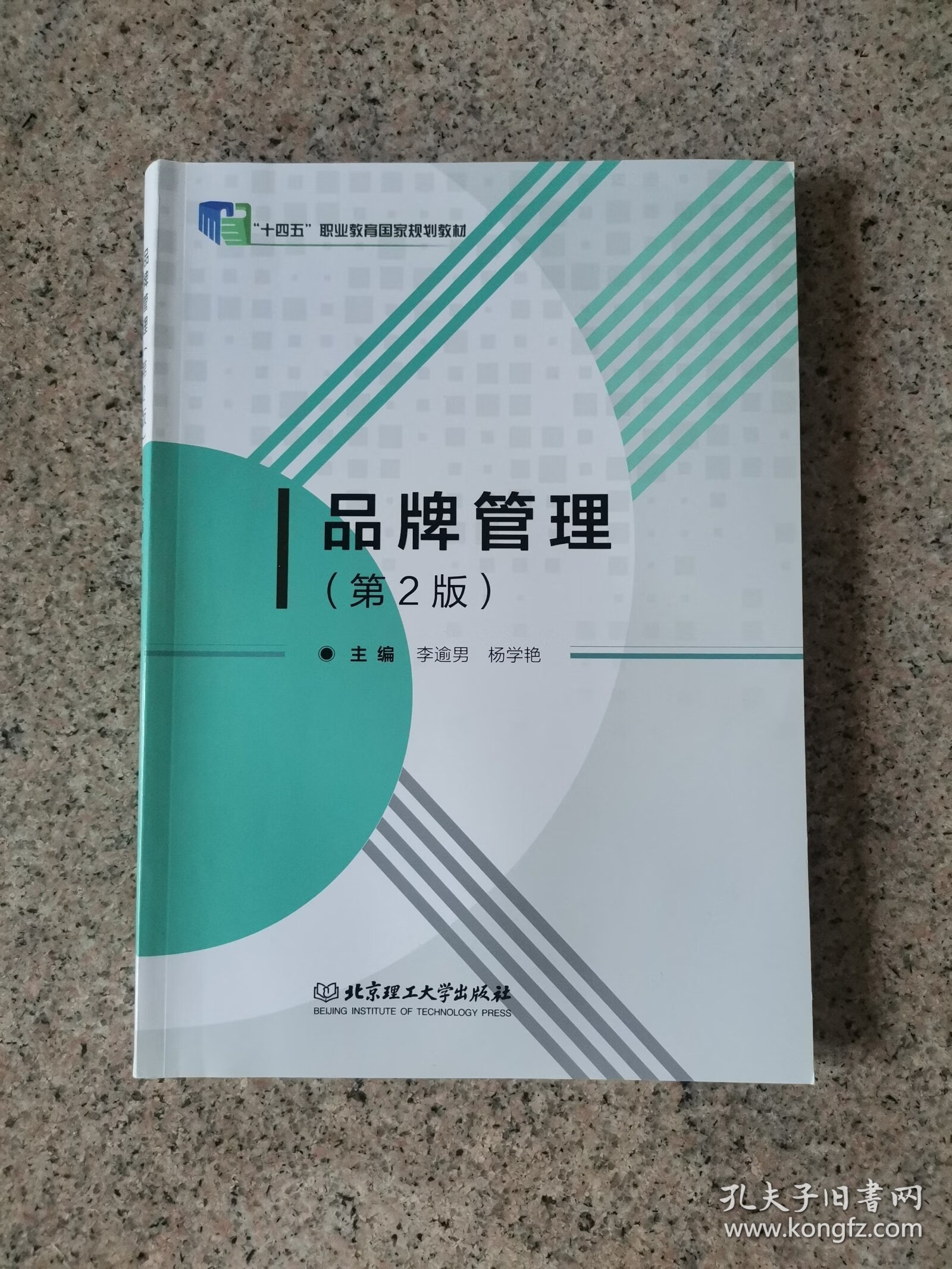 品牌管理 构建持久竞争优势的战略与实践